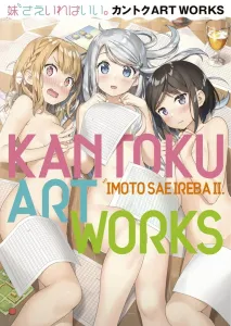 Even If I Only Have a Little Sister. Kantoku ARTWORKS (Original Art Collection・Illustration Book)