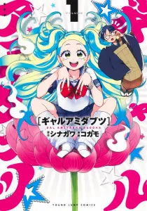 Gyaru Amidabutsu 1 (Young Jump Comics)