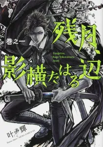 Crescent Moon, Shadows Looming at the Edge Volume 1 (1) (Asuka Comics DX)