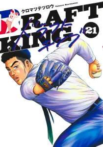 Draft King 21 (Young Jump Comics)
