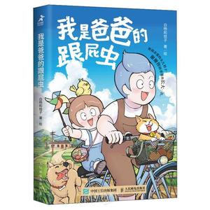 I Am My Dad's Follower (Chinese Edition) (Posts and Telecom Press)