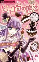 Chocolat's Magic ~Knocking Egg~ (Chao Horror Comics)
