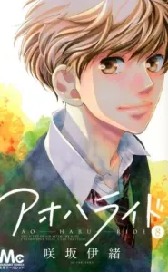 Ao Haru Ride 8 (Margaret Comics)