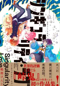 Singularity Love: Kenji Tsurubuchi Art Collection (Harta Comics)