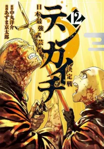 Tenkaichi: Japan's Strongest Martial Artist Tournament (12) (Young Magazine KC Special)