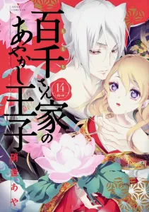 Ayakashi Prince of the Hyakusen Family, Volume 14 (Asuka Comics DX)
