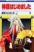 Kamisama Kiss 8 (Flower Comics)