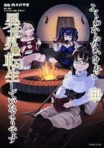 I Seem to Have Been Reincarnated in Another World (21) (Sirius KC)