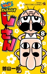 What! Denjarasu Jii-san (8) (CoroCoro Comics)