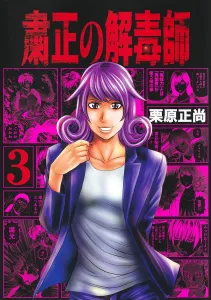 The Purifying Antidote Master 3 (Young Jump Comics)