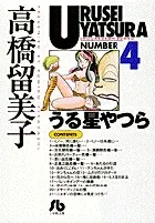 Urusei Yatsura (4) (Comic Library (Youth))