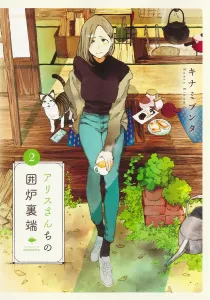 Alice's Hearthside 2 (Young Jump Comics)