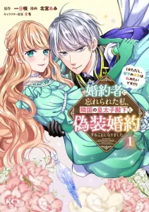 I was forgotten by my fiancé, so I entered a fake engagement with the crown prince of the neighboring country (※but it seems the prince's true love is me!?) (1) (KCx)