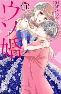 Fake Marriage (11) (Kodansha Comics Bessatsu Friend)
