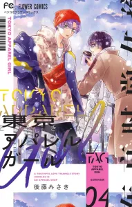 Tokyo Apparel Girl (4) (Flower Comics)