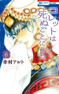 Colette Decides to Die 6 (Hana to Yume Comics)