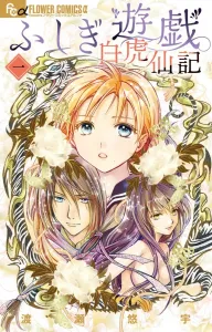Fushigi Yugi: Byakko Senki 1 (Flower Comics Alpha)