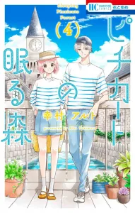 Pichikato's Sleeping Forest 4 (Flower and Dream Comics)