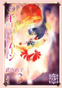 Sailor Moon (3) Naoko Takeuchi Bunko Collection (Kodansha Manga Bunko)