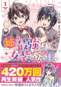 My Sister Is Too Strong, So I Have to Cross-Dress. 1 (Kadokawa Comics Ace)