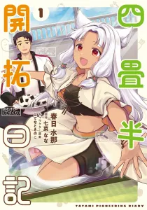 Yojouhan Pioneering Diary (1) (Dengeki Comics NEXT)