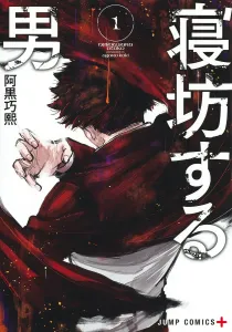 The Man Who Oversleeps 1 (Jump Comics)