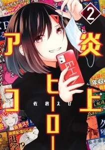 Blazing Hero Ako 2 (Young Jump Comics)