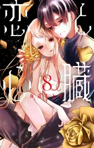 Love and Heart 8 (Hana to Yume Comics Special)