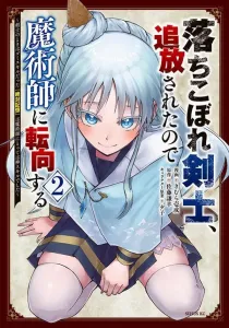 The Failed Swordsman, Exiled and Reborn as a Mage: The "Perfect Memory" Skill, Once Trash for a Swordsman, Is Now Divine for a Mage (2) (Sirius KC)