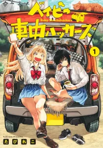 Baby Car Hackers 1 (Young Jump Comics)