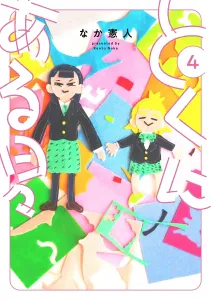 Tokuni Aru Hibi (4) (Heroes Comics Wild)