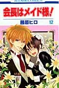 Maid-sama! (Vol. 12) (Flower Comics)