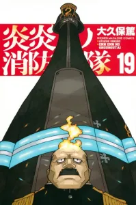 Fire Force (19) (Kodansha Comics)