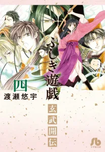 Fushigi Yugi: Genbu Kaiden (4) (Comic Bunko (Women's))