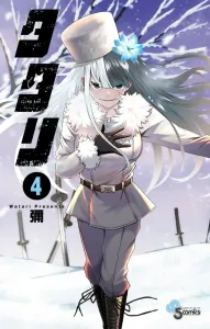 Tatari (4) (Shonen Sunday Comics)