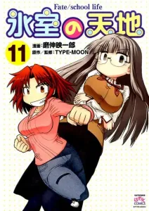 Ice Room's Heaven and Earth (11) Fate/School Life (ID Comics 4-Koma Kings Palette Comics)