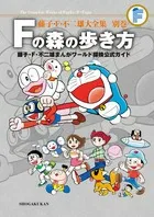Fujiko F. Fujio Complete Works Extra Volume: Walking Through the F Forest - Official Guide to Exploring the Fujiko F. Fujio Manga World (Tentomushi Comics (Shonen))