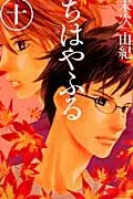 Chihayafuru (10) (BE LOVE KC)