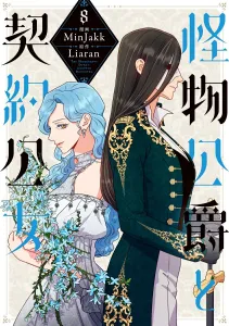 Monster Duke and the Contract Princess 8 (Flos Comics)