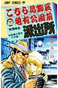 Kochikame: Tokyo Beat Cops 34 (Jump Comics)