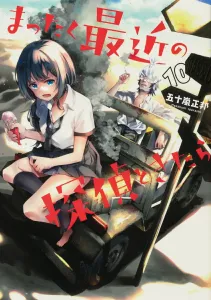 The Lousy Detectives These Days 10 (Dengeki Comics NEXT)