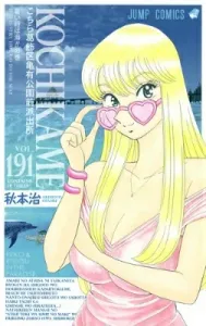 Kochikame: Kameari Park Precinct Chronicles (Vol. 191) - When It's Hot, Head to the Sea!! (Jump Comics)