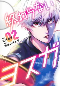 Yosuga Never Ends 2 (Young Jump Comics)