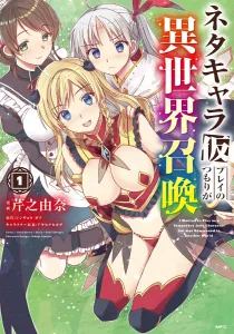 I Thought I Was Just Playing a Gag Character, but I Got Summoned to Another World 1 (MFC)