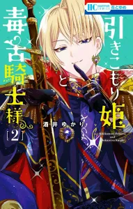 Hikikomori Princess and the Sarcastic Knight 2 (Flower and Dream Comics)