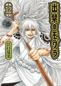 Acrylic Bookstand Included - Banned Mole (12) Limited Edition (Kodansha Characters A)