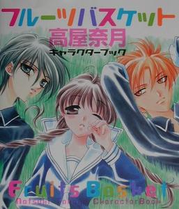 Fruits Basket Character Book (Japanese Edition) (Hakusensha)