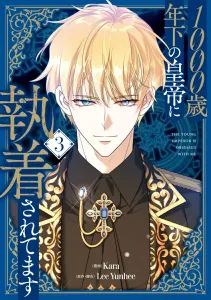 I'm being obsessed over by an emperor 1000 years younger than me 3 (Flos Comics)