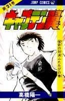 Captain Tsubasa 21 (Jump Comics)