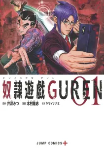Slave Game Guren 1 (Jump Comics)